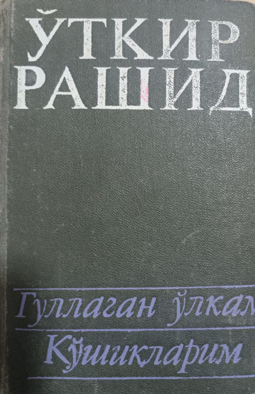 Гуллаган ўлкам