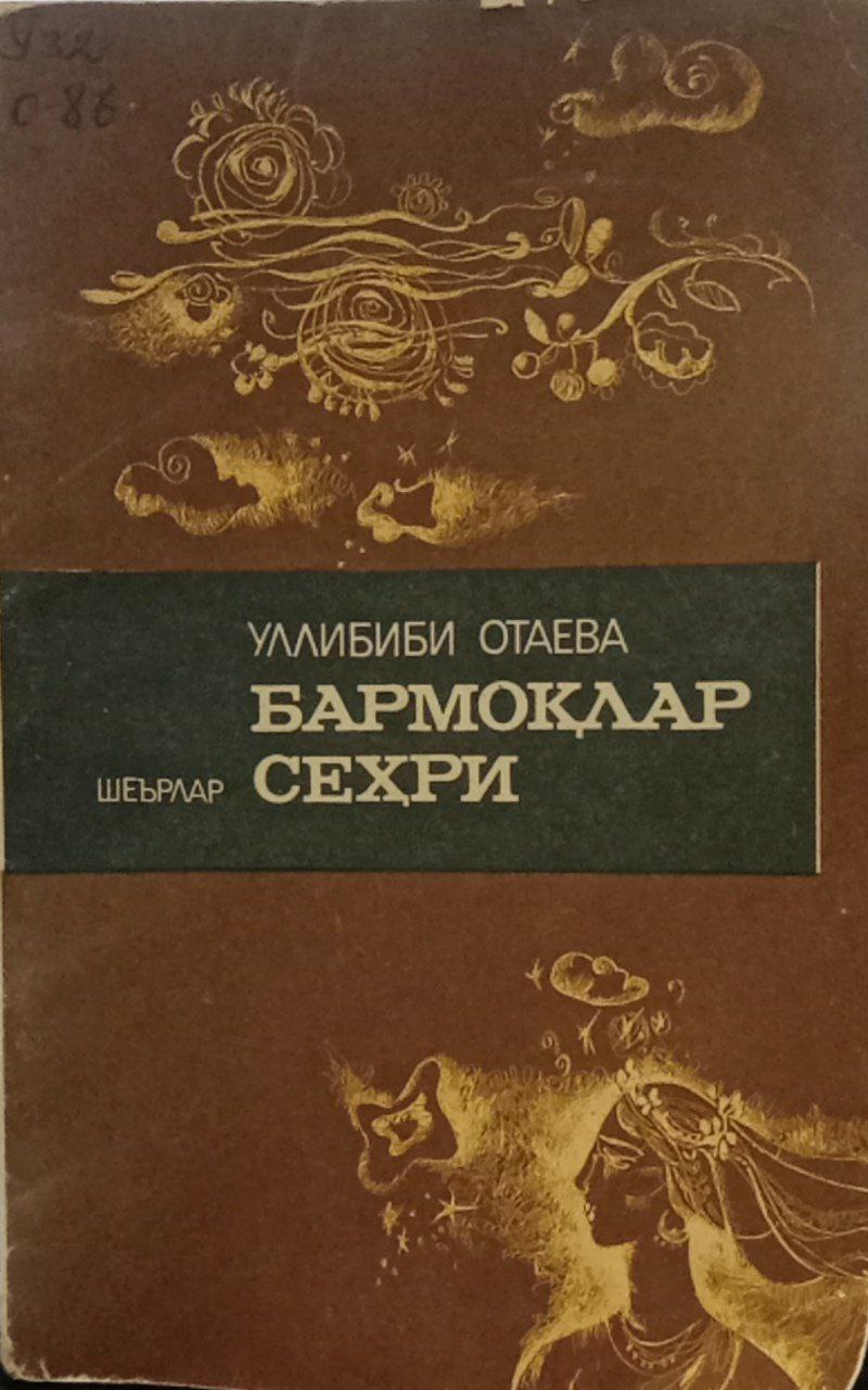 Бармоклар Сехри