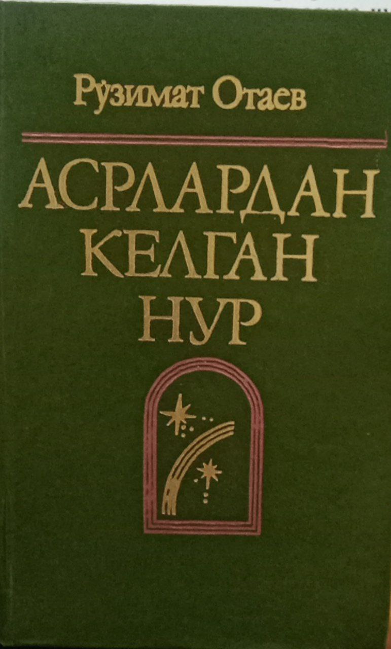 Асрлардан келган нур