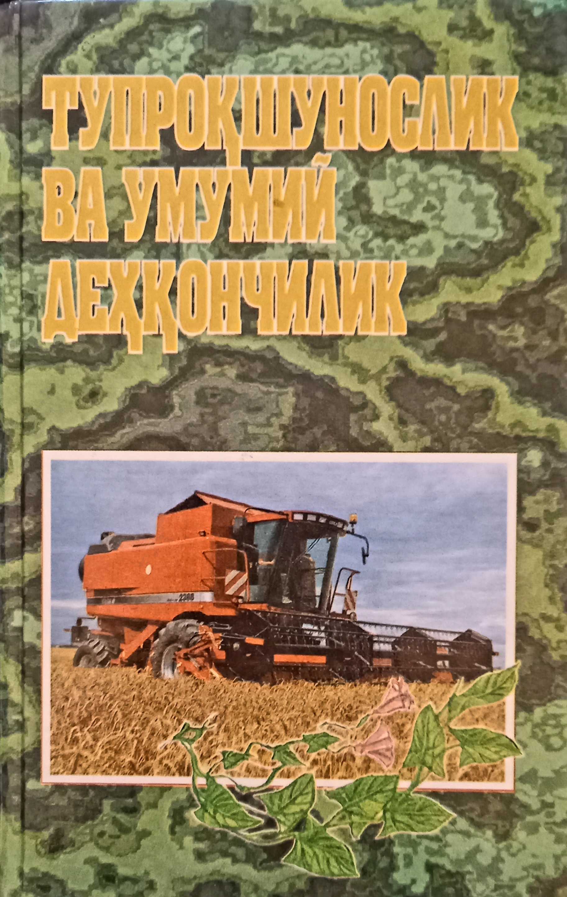 Тупроқшунослик ва умумий деҳқончилик