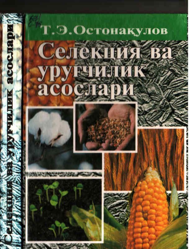 Селекция ва уруғчилик асослари