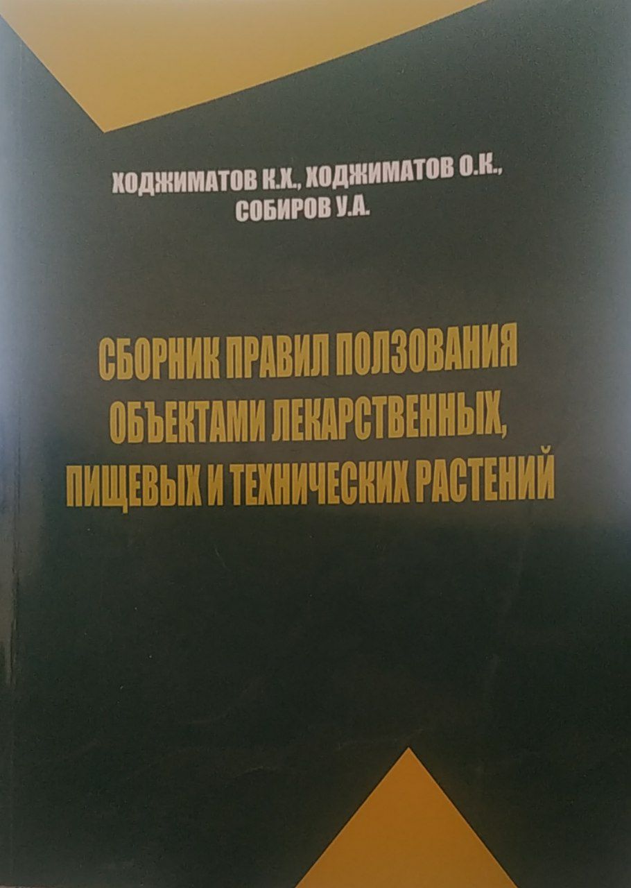 Сборник правил пользования обьектами лекарственных, пищевых и технических растений