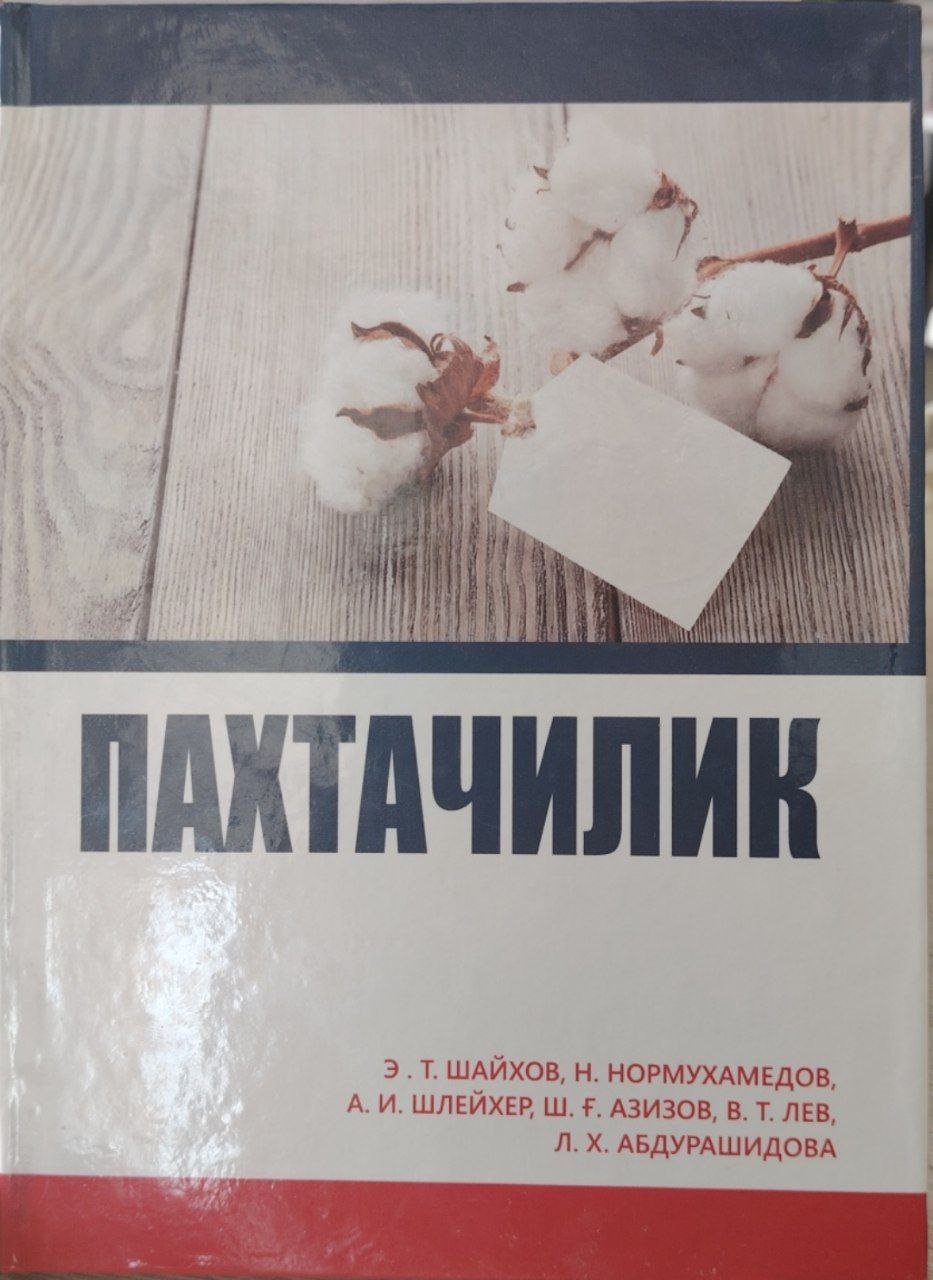 Пахтачилик