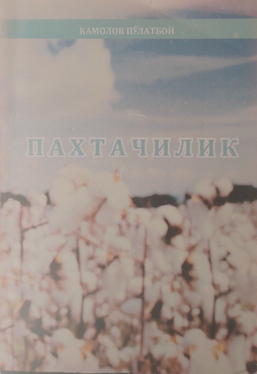 Пахтачилик