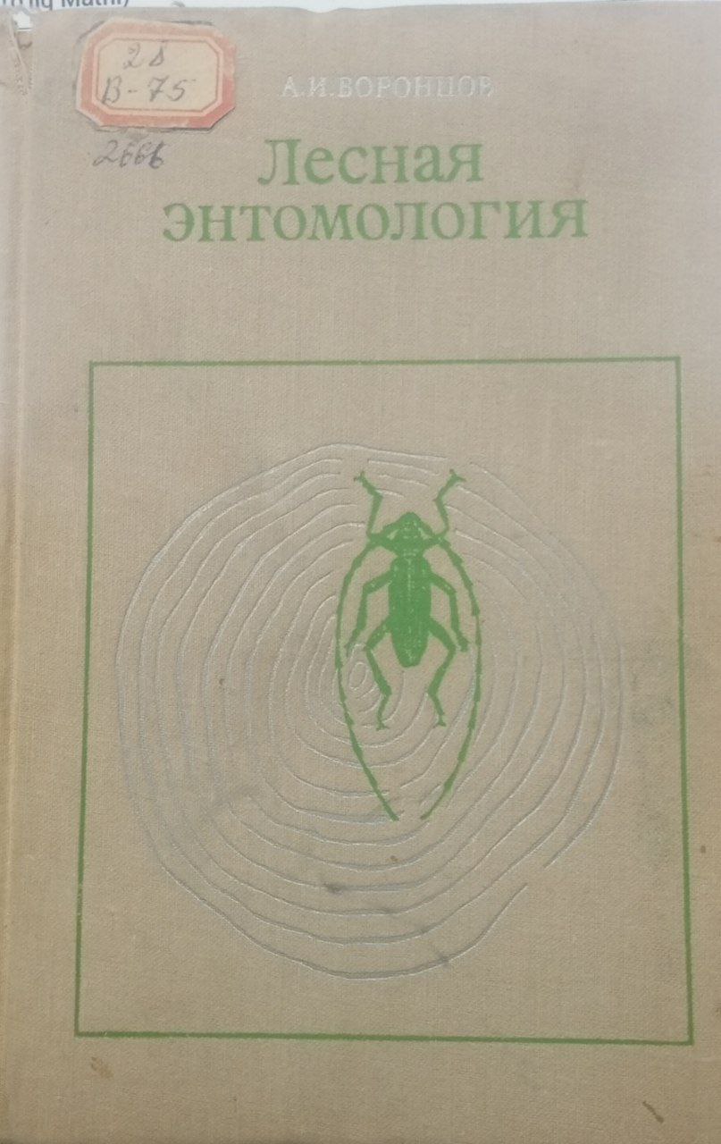 Лесная энтомология