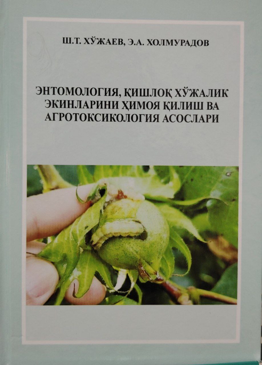 Энтомология, қишлоқ хўжалик экинларини ҳимоя қилиш ва агротоксикология асослари