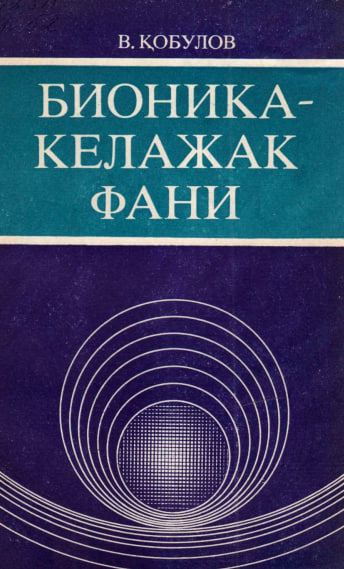 Бионика келажак фани