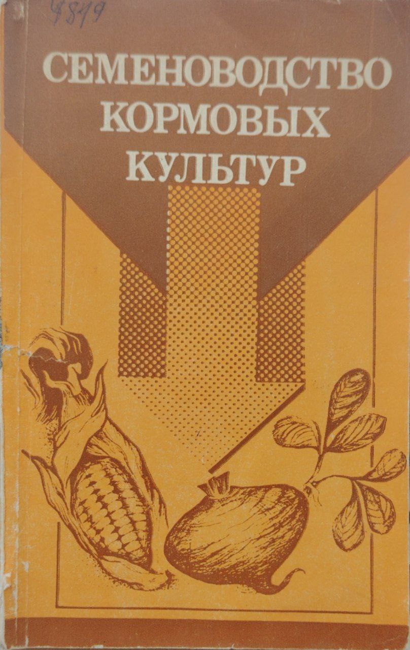 Семеноводствао кормовых культур,