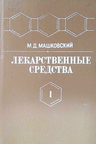 ЛЕКАРСТВЕННЫЕ СРЕДСТВА