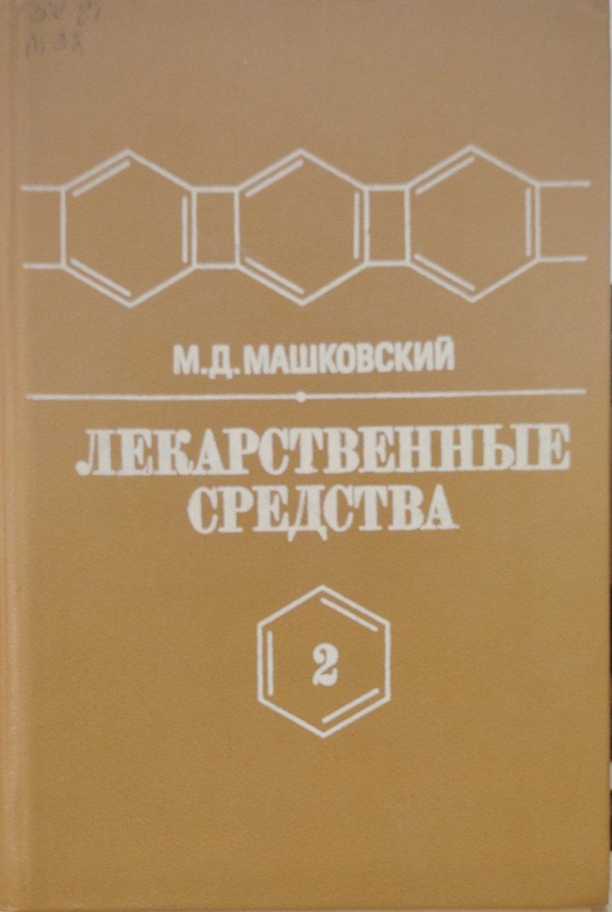 ЛЕКАРСТВЕННЫЕ СРЕДСТВА 2 книга