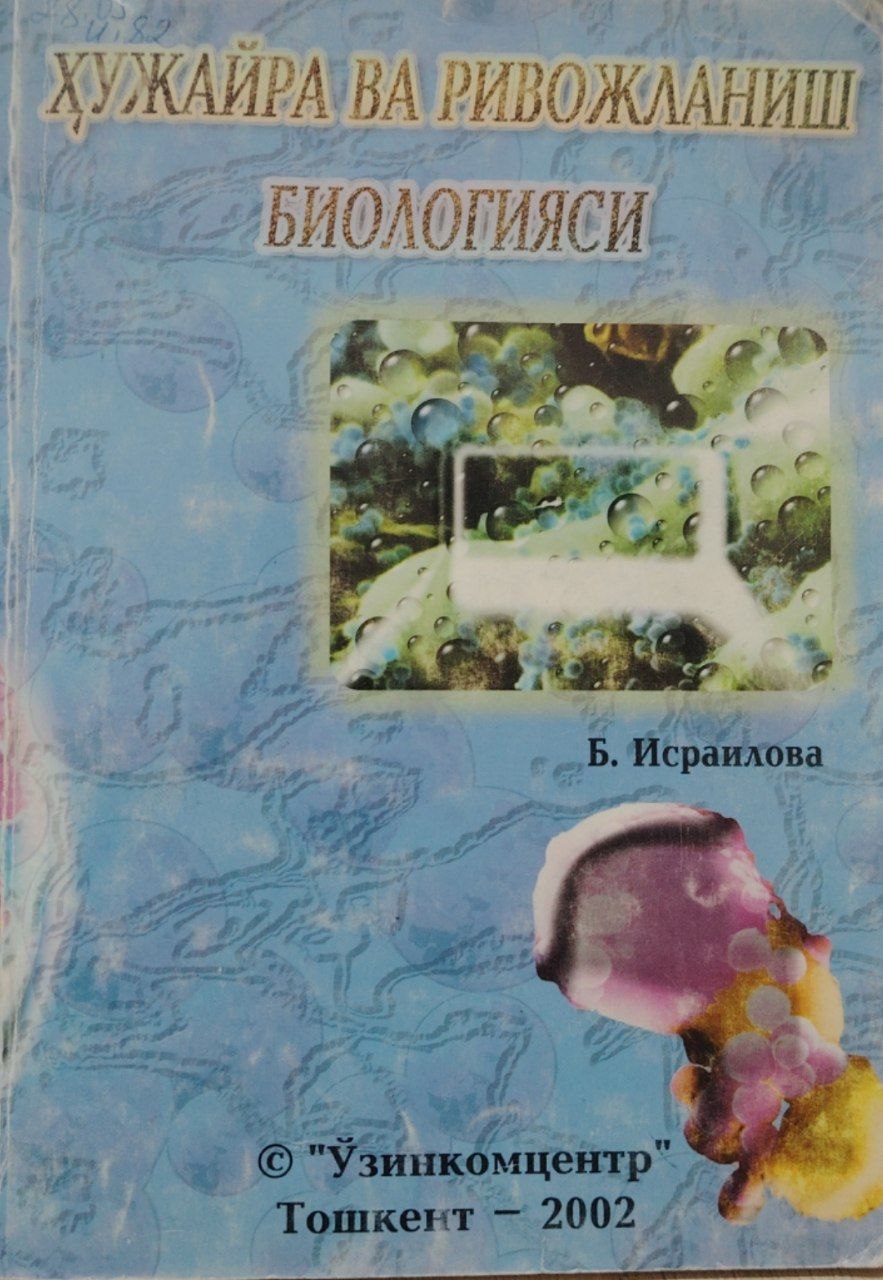 Ҳужайра ва ривожланиш биологияси .