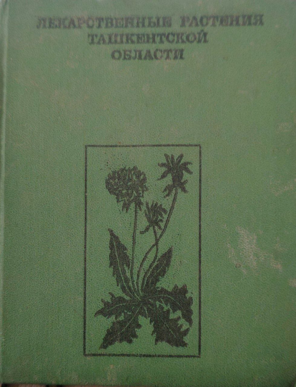 Лекарственные растения Ташкентской области.