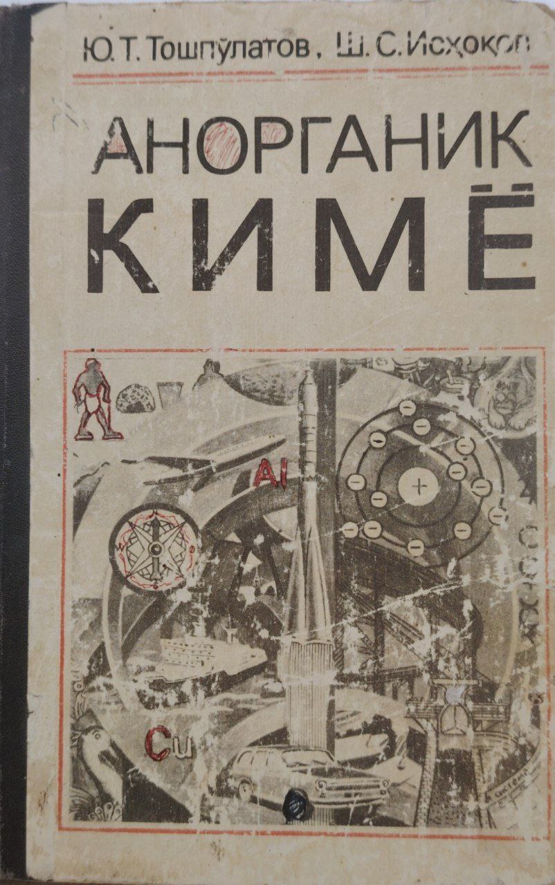 Анорганик кимё