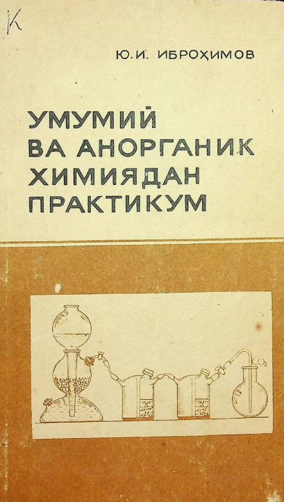 Умумий ва анорганик кимёдан практикум.