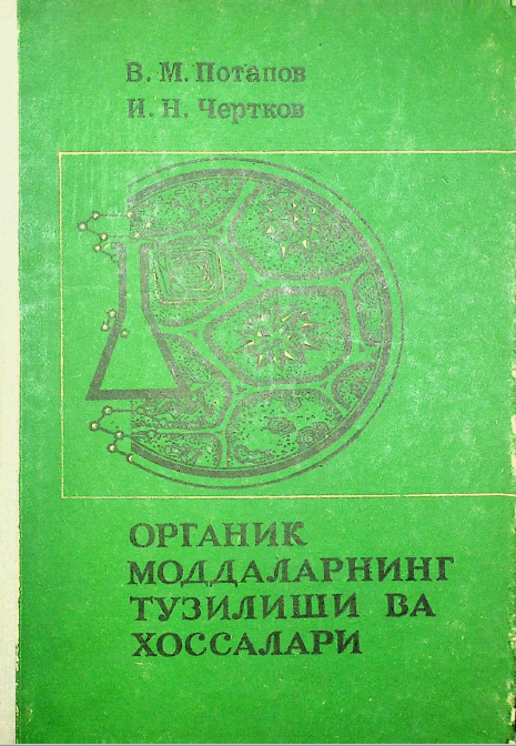 Органик моддаларнинг тузилиши ва хоссалари