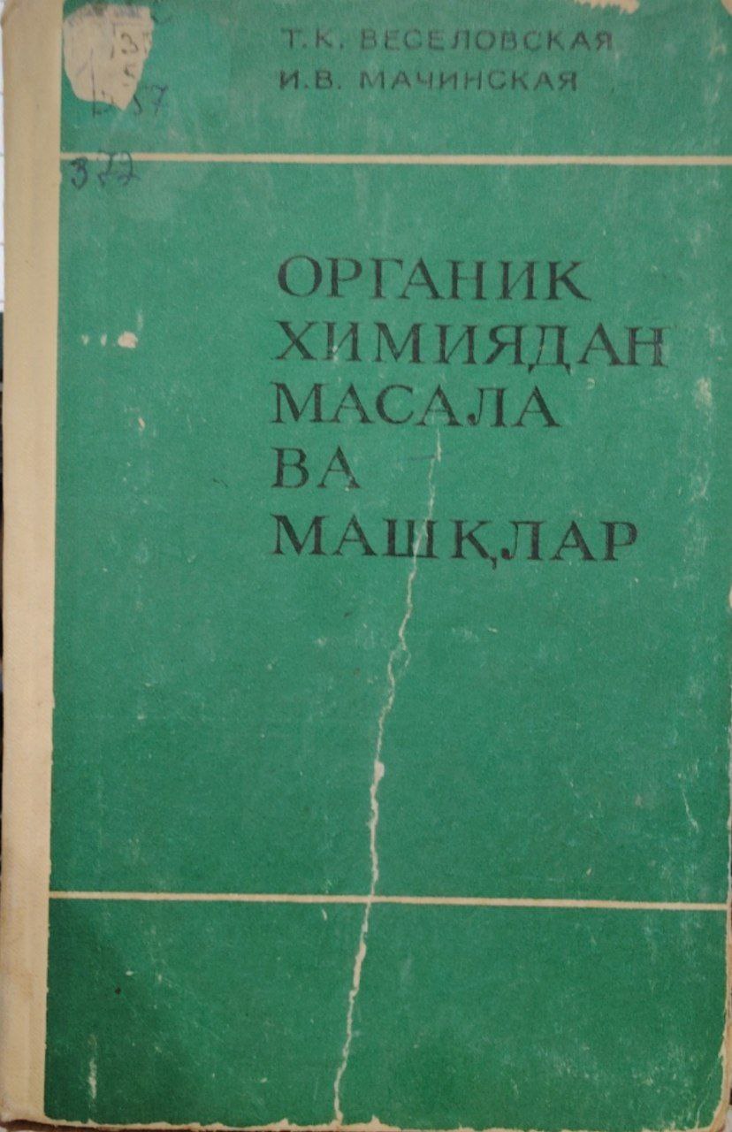 Органик химиядан масала ва машқлар.