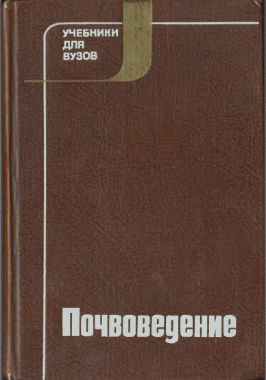 Почвоведение