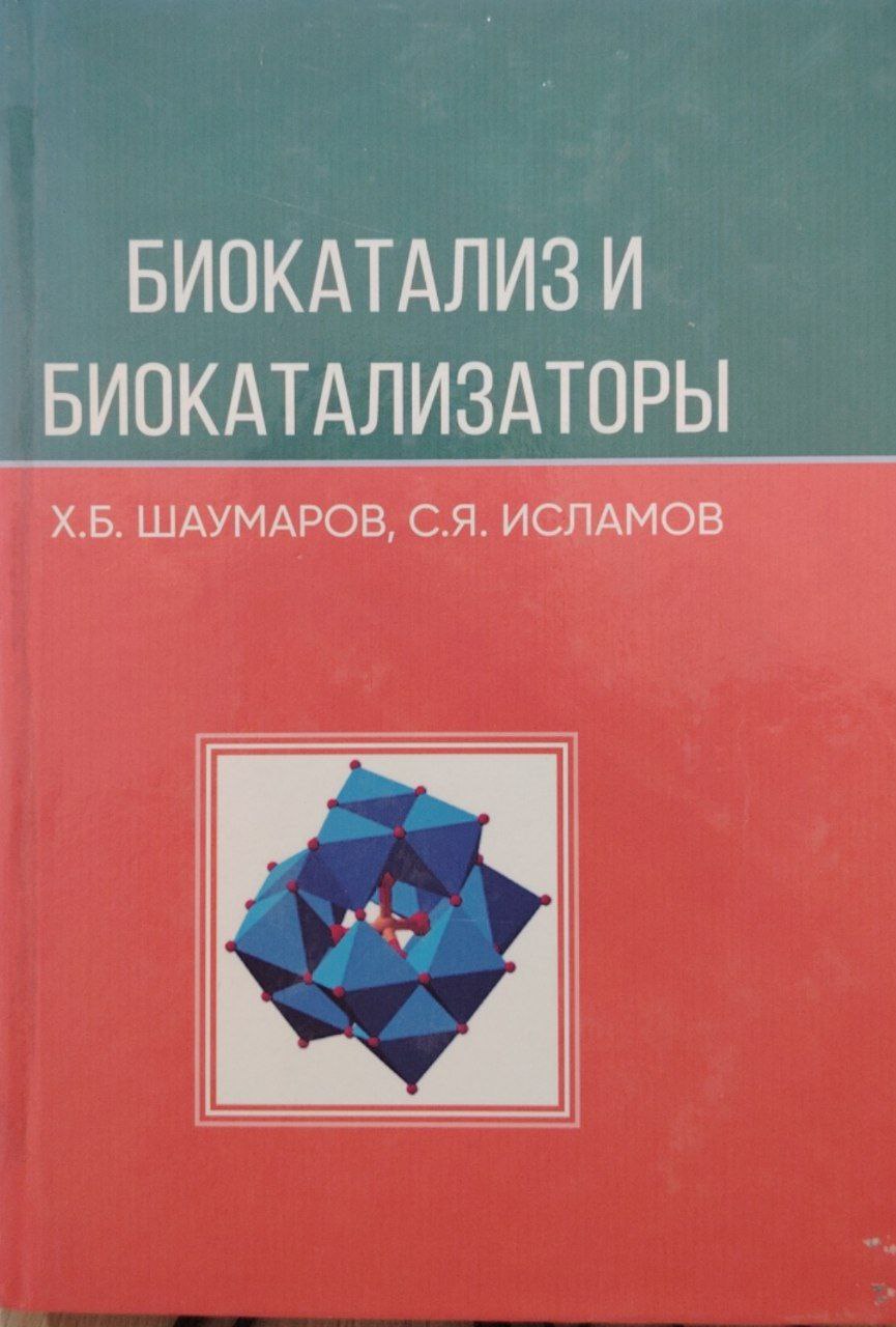 Биокатализ и биокатализаторы.