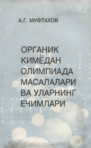 Органик кимёдан олимпиада масалалари ва уларнинг ечимлари