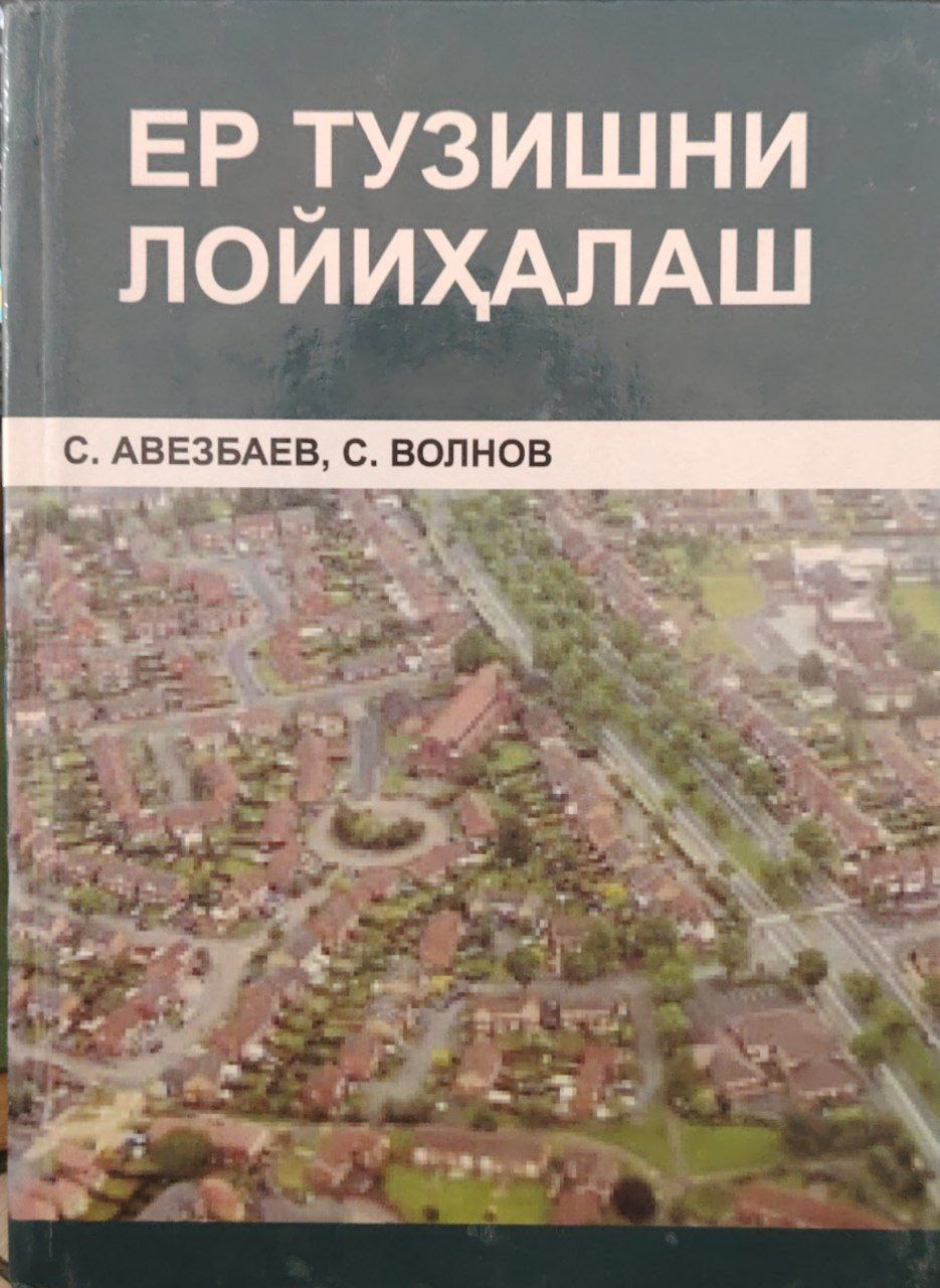 Ер тузишни лойиҳалаш