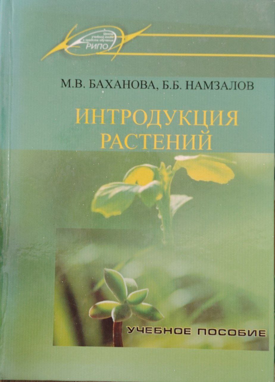 Интродукция растений