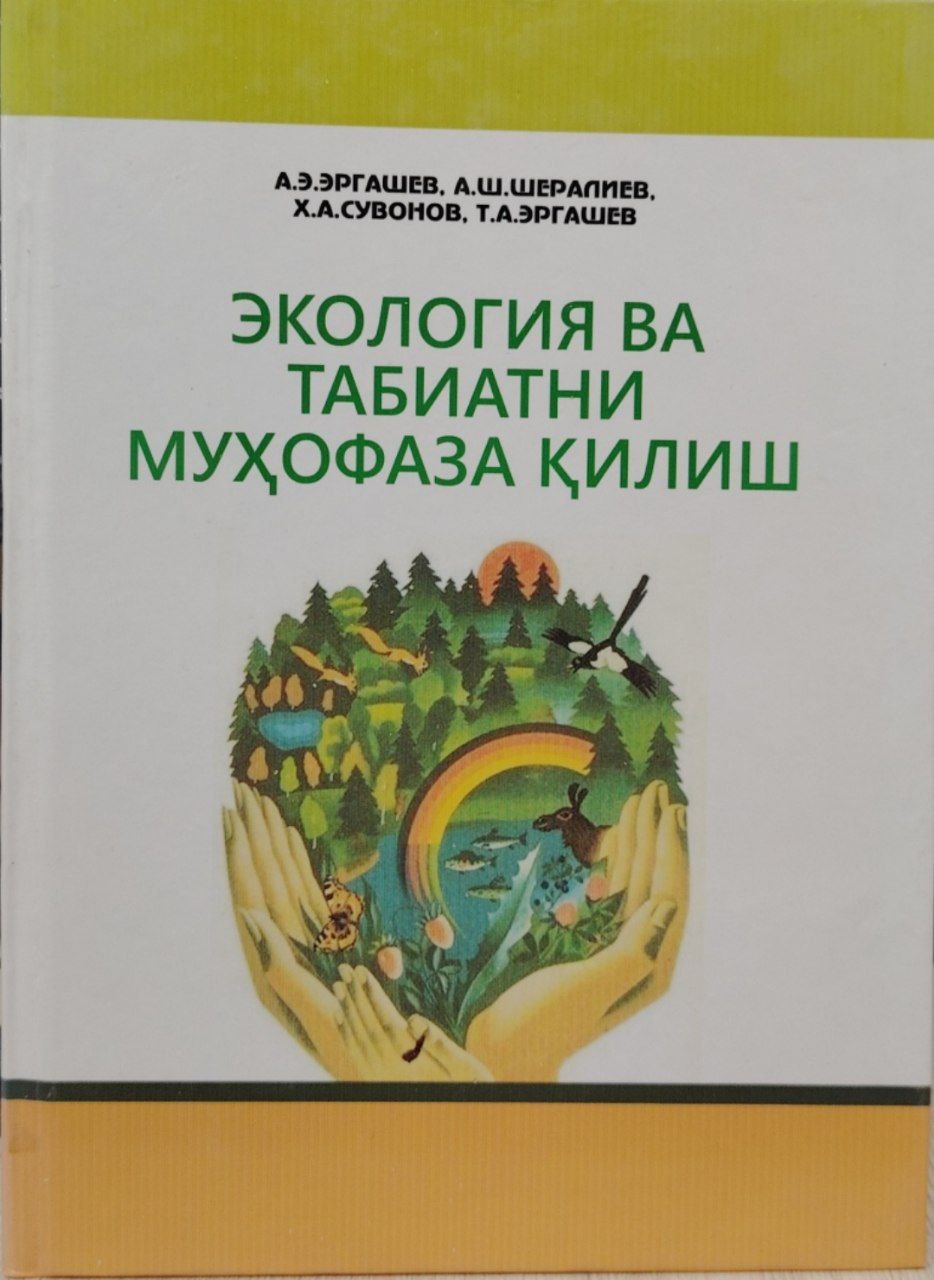 Экология ва табиатни муҳофоза қилиш.