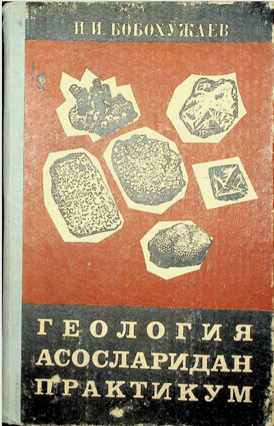 Геология асосларидан практикум