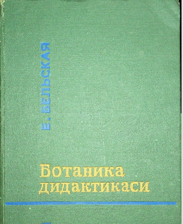 Ботаника дидактикаси