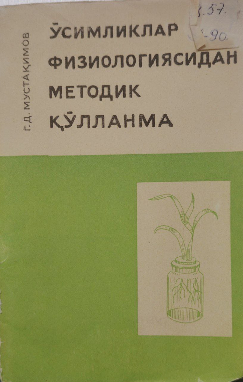Ўсимликлар физиологиясидан методик қўлланма .