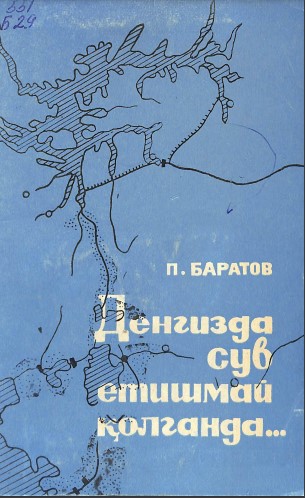 Денгизда сув етишмай қолганда...