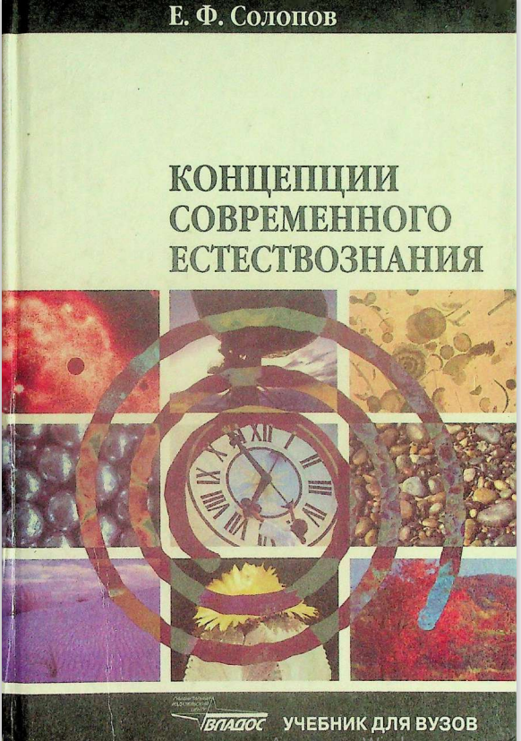 Концепции современного естествознания,