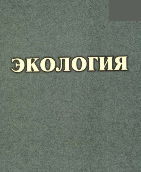 Экология