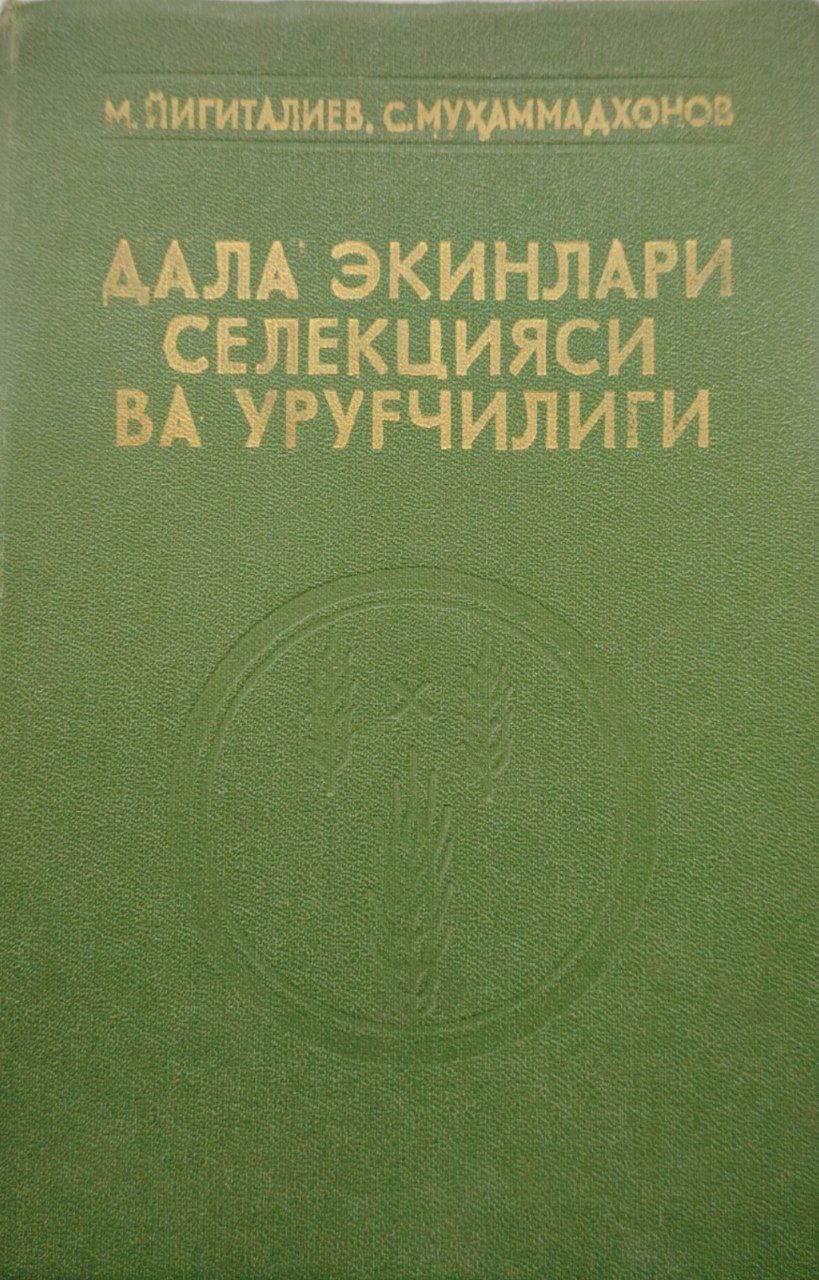 Дала экинлари селекцияси ва уруғчилиги