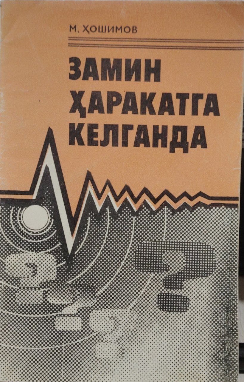 Замин харакага келганда