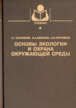 Основы экологии и охрана окружающей среды.