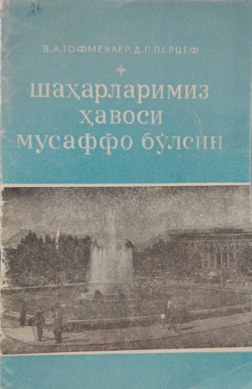 Шахарларимиз ҳавоси мусаффо бўлсин.