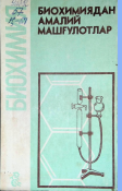 Биохимиядан амалий машғулотлар