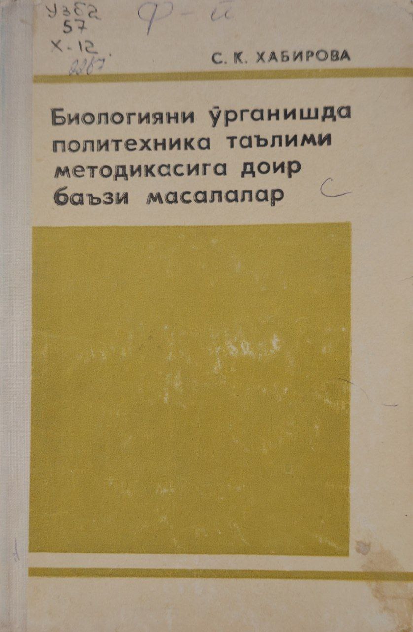 Биологияни ўрганишда политехника таълими методикасига дорир баъзи масалалар.