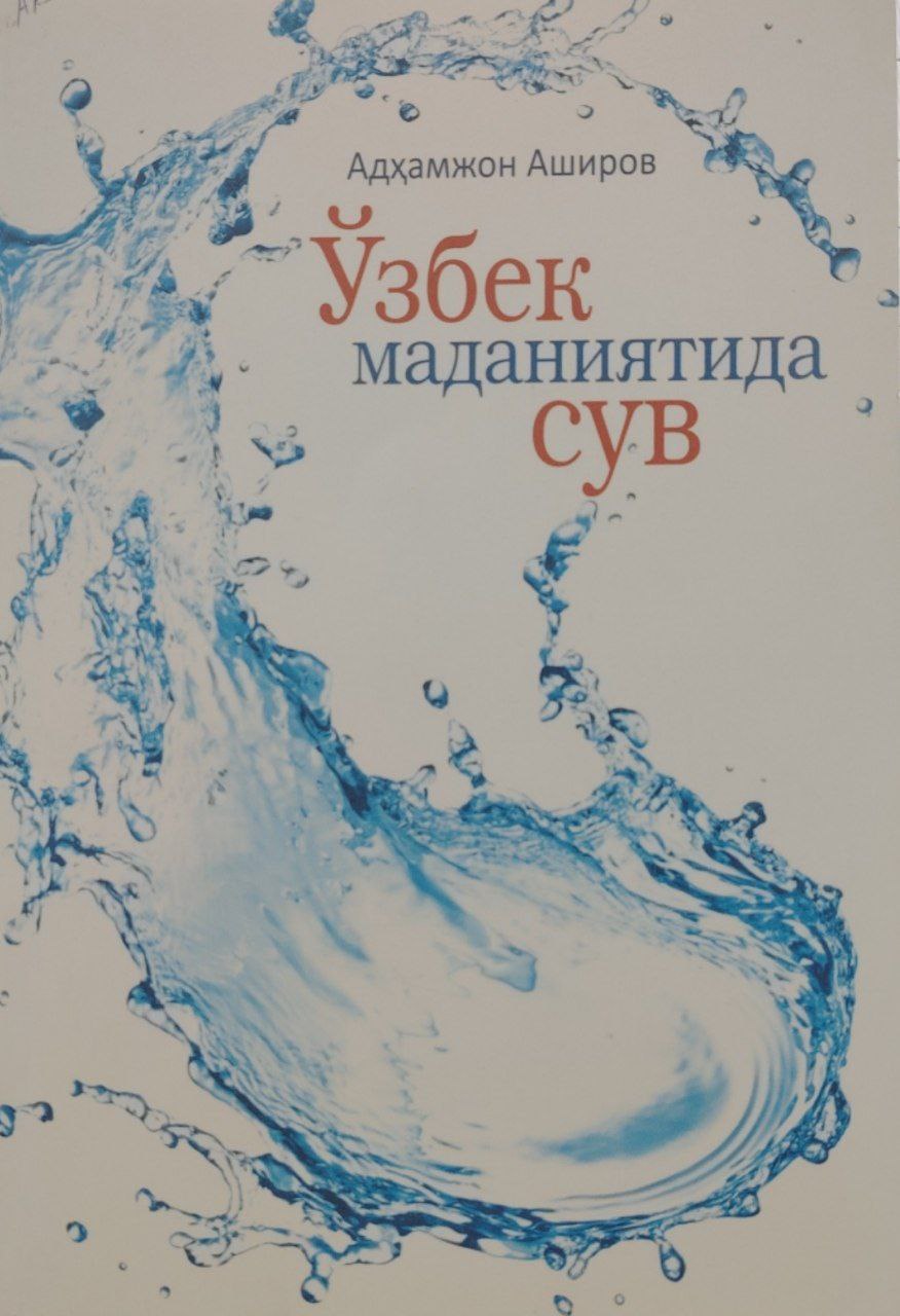 Ўзбек маданиятида сув