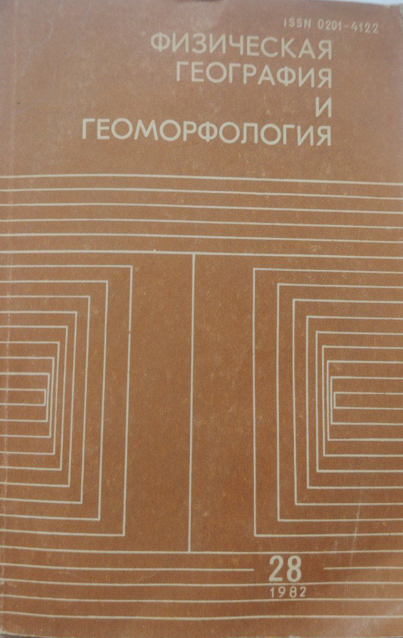 Физеческая география и геоморфология