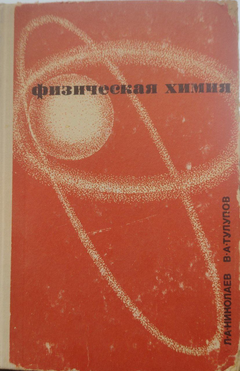 Физечаеская химия