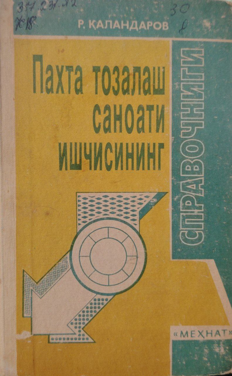 Пахта тозалаш саноати ишчисининг