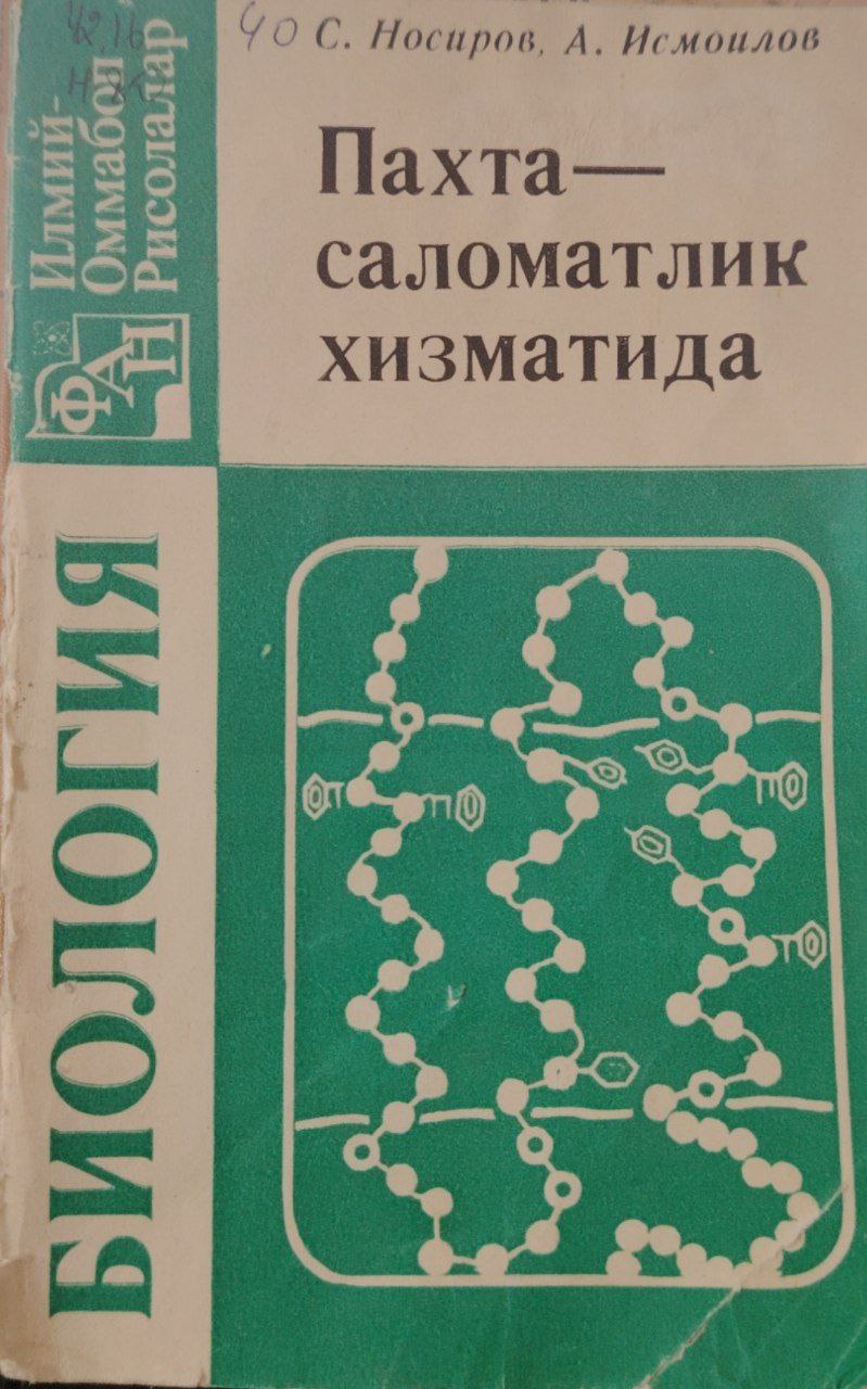 Пахта саломатлик хизматида.