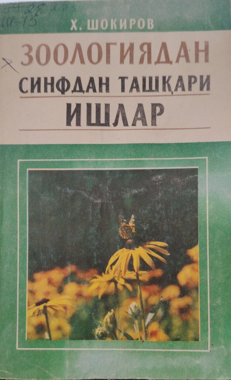 Зоологиядан синфдан ташқари ишлар.