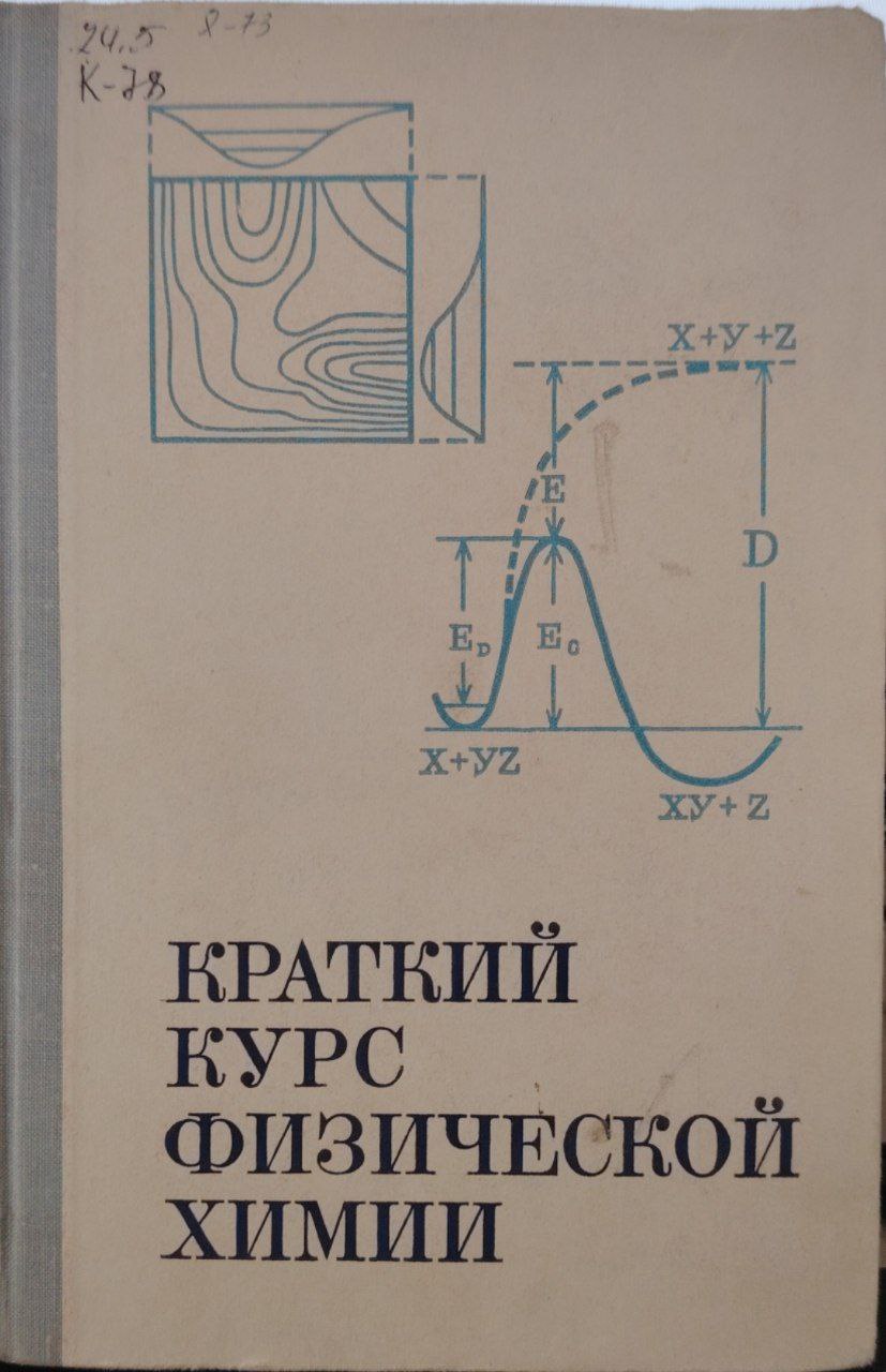 Караткий курс физической химии