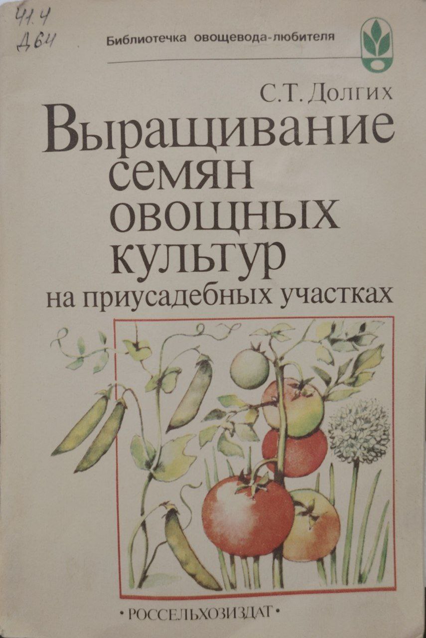 Выращивание семян овощных культур,