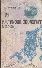Ижтимоий экологияга кириш
