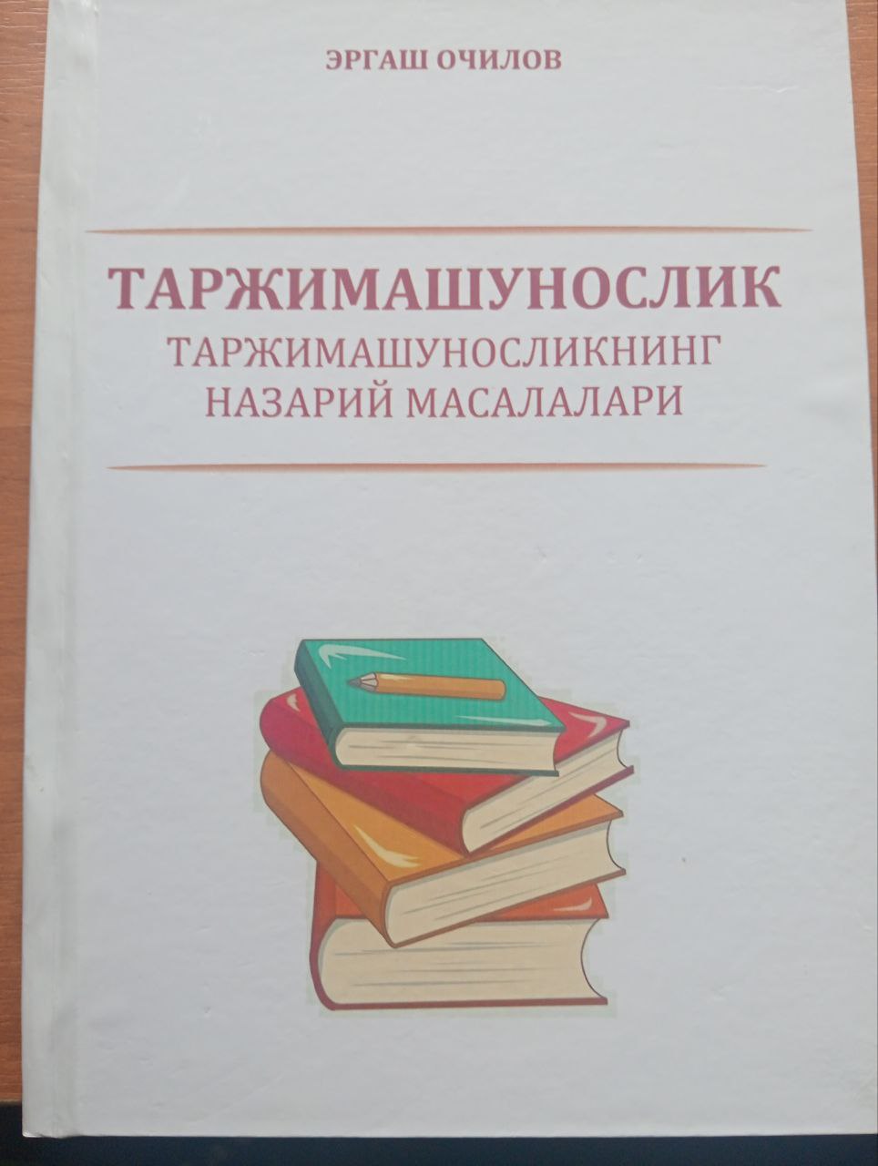 Таржимашуносликнинг назарий масалалари