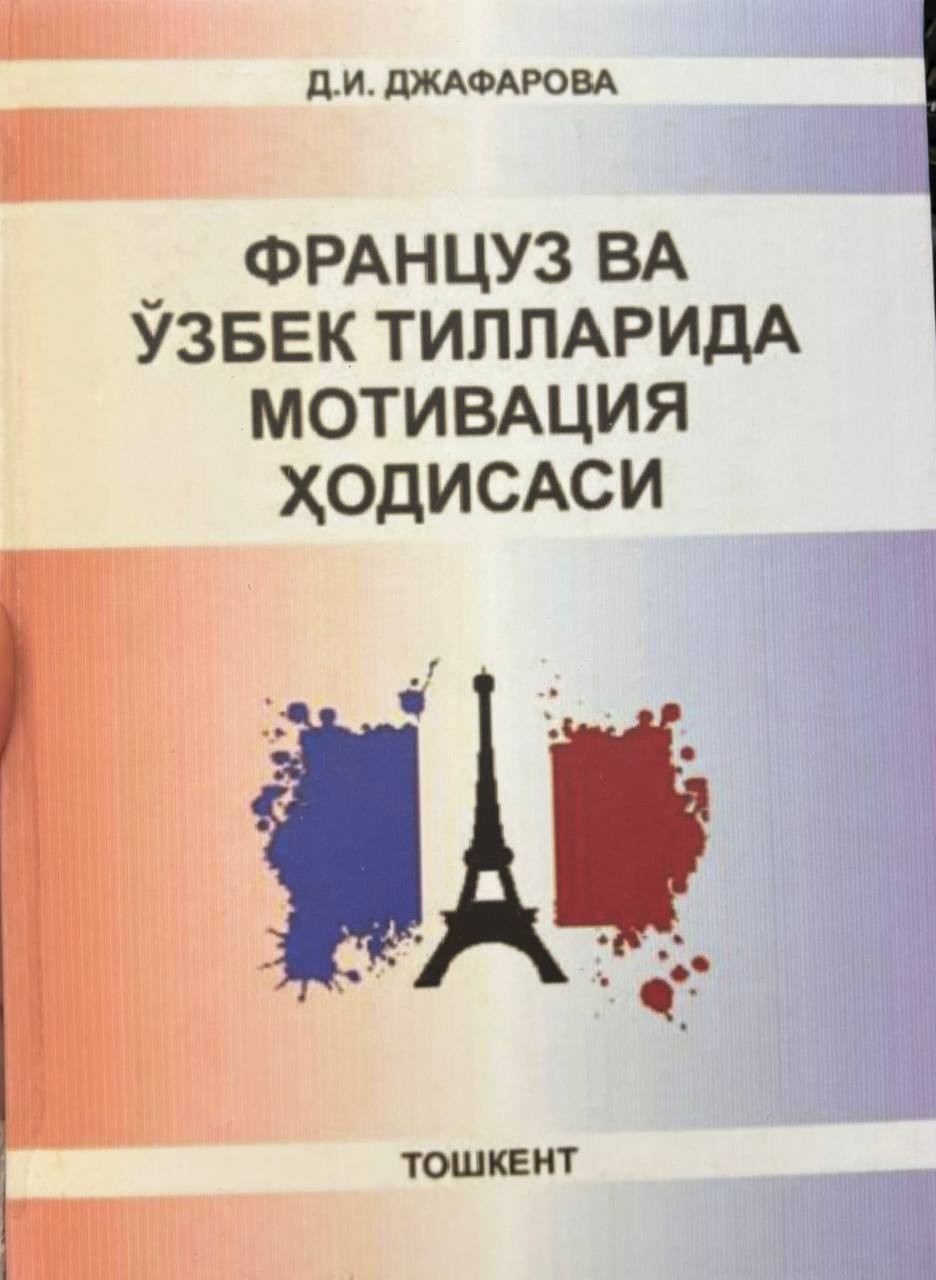 ФРАНЦУЗ ВА УЗБЕК ТИЛЛАРИДА МОТИВАЦИЯ ХОДИСАСИ