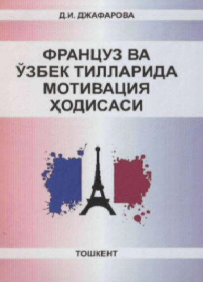 Француз ва ўзбек тилларида мотивация ҳодисаси